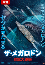 ザ・メガロドン 怪獣大逆襲【吹替】