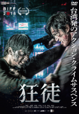 狂徒【字幕】