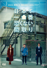 日本で一番恐くない間取り