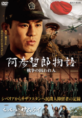 阿彦哲郎物語 戦争の囚われ人