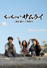 ちっちゃいサムライ 三浦正雄の子供時代