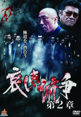 哀しき抗争 第二章