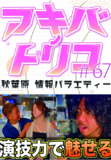 アキバノトリコ