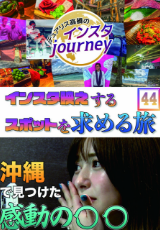 インスタジャーニー