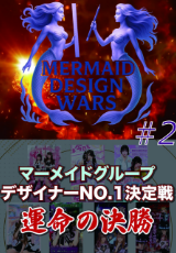 マーメイドデザインウォー