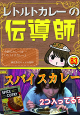 レトルトカレーの伝道師