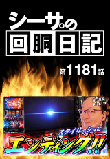 シーサ。の回胴日記