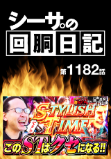 シーサ。の回胴日記