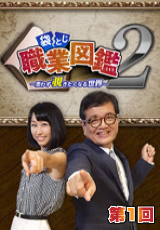 袋とじ職業図鑑～思わず覗きたくなる世界～Season2