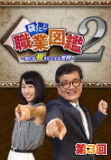 袋とじ職業図鑑～思わず覗きたくなる世界～Season2