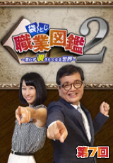 袋とじ職業図鑑～思わず覗きたくなる世界～Season2