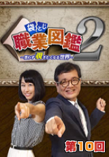 袋とじ職業図鑑～思わず覗きたくなる世界～Season2