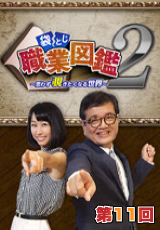 袋とじ職業図鑑～思わず覗きたくなる世界～Season2