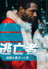 逃亡者　組織を裏切った男（字幕版）
