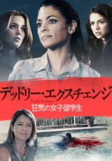 デッドリー・エクスチェンジ　狂気の女子留学生（字幕版）