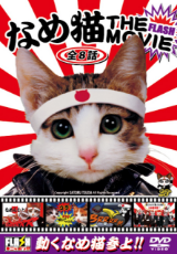 なめ猫 THE FLASH MOVIE