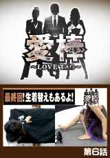 愛棒 ～LOVE TAG～