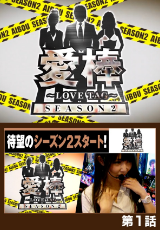 愛棒 SEASON2