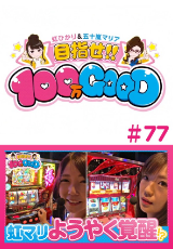 目指せ!!100万GOOD