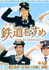 鉄道むすめ～Girls be ambitious～