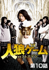 人狼ゲーム　ロストエデン