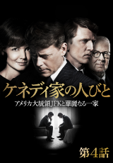 ケネディ家の人びと　アメリカ大統領JFKと華麗なる一家