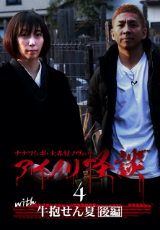 ナナフシギ・大赤見ノヴのアイノリ怪談