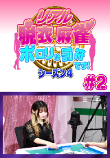 リアル脱衣麻雀 シーズン4 