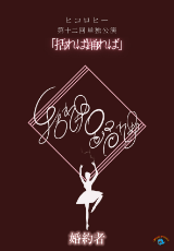 ヒコロヒー第十二回単独公演「括れば踊れば」