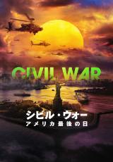 シビル・ウォー アメリカ最後の日【字幕】