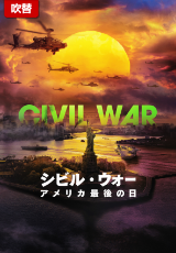 シビル・ウォー アメリカ最後の日【吹替】