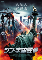 シン・宇宙戦争【字幕】