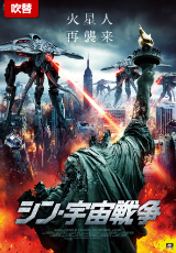 シン・宇宙戦争【吹替】