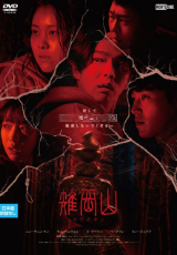 雉岳山(チアクサン)【字幕】