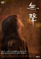 無聲 The Silent Forest【字幕】