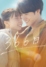 366日