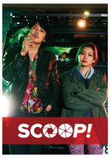 SCOOP！