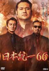 日本統一66
