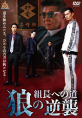 組長への道 狼の逆襲