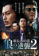 組長への道 狼の逆襲2