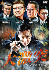 大激突 果てなき抗争