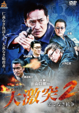 大激突 果てなき抗争2