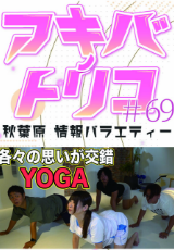 アキバノトリコ