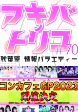 アキバノトリコ