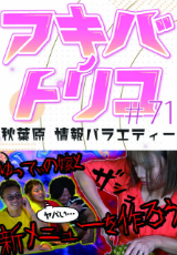 アキバノトリコ