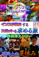 インスタジャーニー