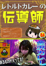 レトルトカレーの伝道師