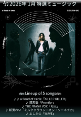 2026年1月 特選ミュージック