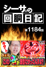 シーサ。の回胴日記