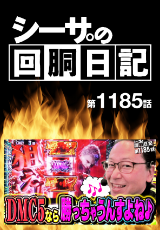 シーサ。の回胴日記